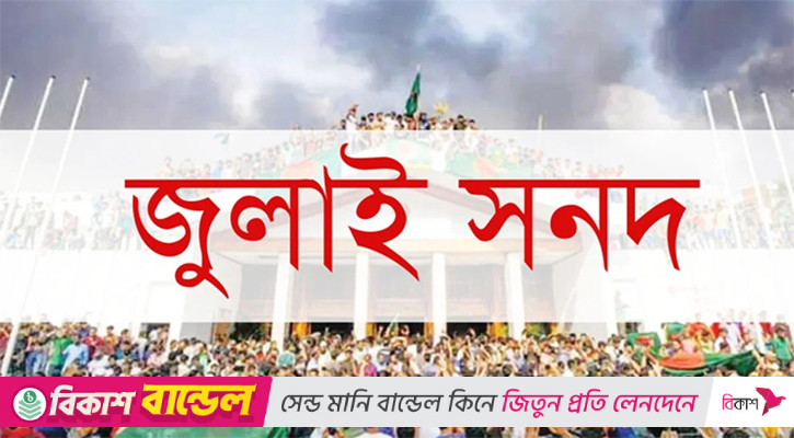জুলাই সনদে সই করবে না সিপিবি-বাসদ, শর্ত দিল গণফোরাম